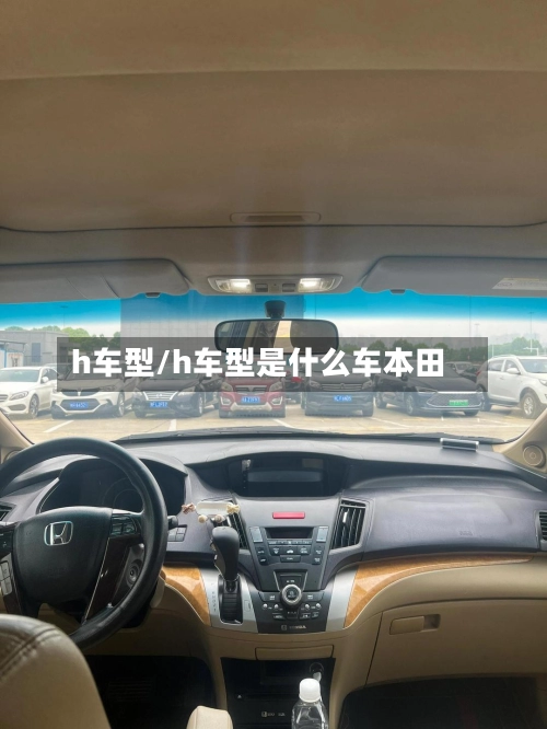 h车型/h车型是什么车本田