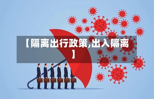 【隔离出行政策,出入隔离】