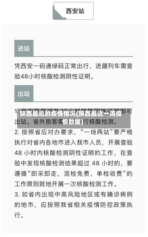 陕西最近的疫情情况(陕西最近一周疫情数据)