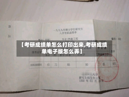 【考研成绩单怎么打印出来,考研成绩单电子版怎么弄】-第2张图片
