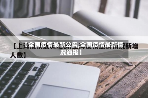 【全国疫情最新公告,全国疫情最新情况通报】-第2张图片