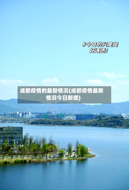 成都疫情的最新情况(成都疫情最新情况今日新增)