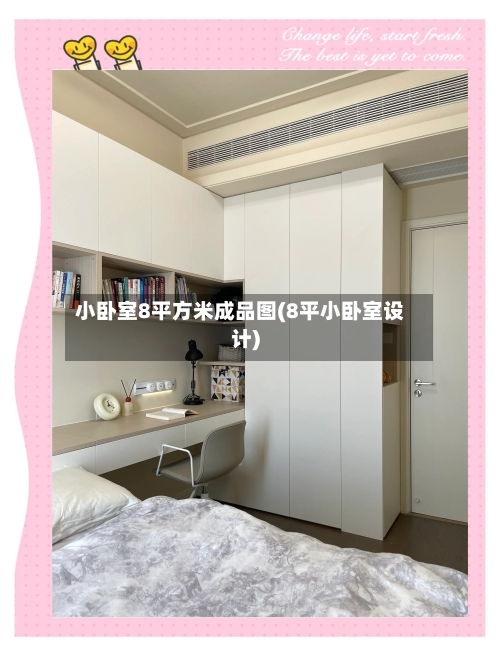 小卧室8平方米成品图(8平小卧室设计)-第2张图片
