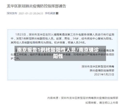 南京报告1例核酸阳性人员/南京确诊阳性