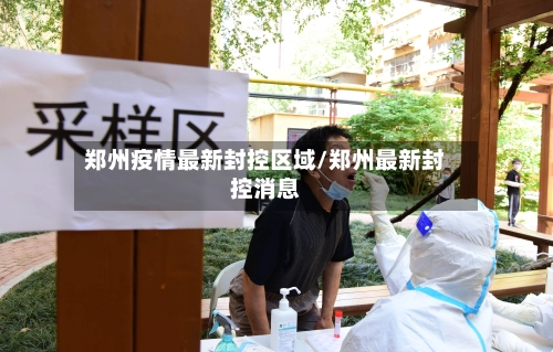 郑州疫情最新封控区域/郑州最新封控消息-第3张图片