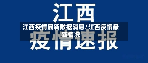 江西疫情最新数据消息/江西疫惰最新情况-第3张图片