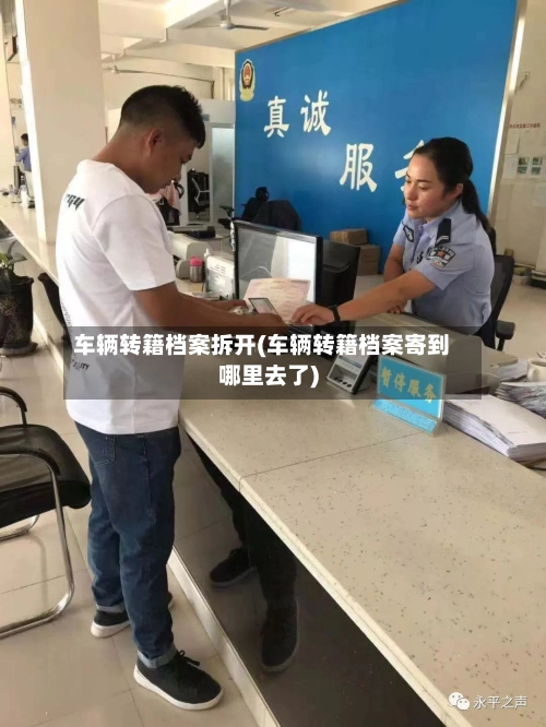 车辆转籍档案拆开(车辆转籍档案寄到哪里去了)