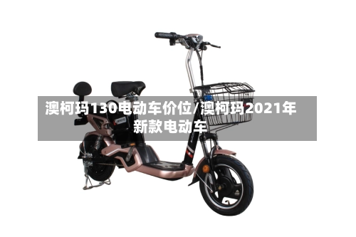 澳柯玛130电动车价位/澳柯玛2021年新款电动车