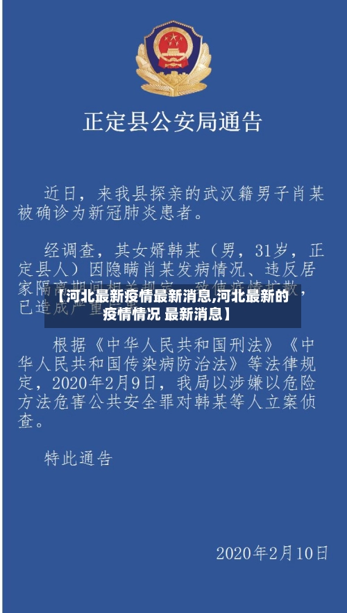 【河北最新疫情最新消息,河北最新的疫情情况 最新消息】-第2张图片