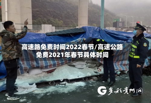 高速路免费时间2022春节/高速公路免费2021年春节具体时间-第2张图片