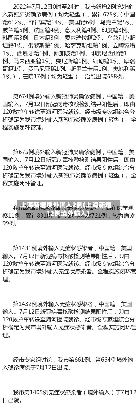 上海新增境外输入2例(上海新增12例境外输入)