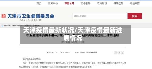 天津疫情最新状况/天津疫情最新进展情况-第2张图片