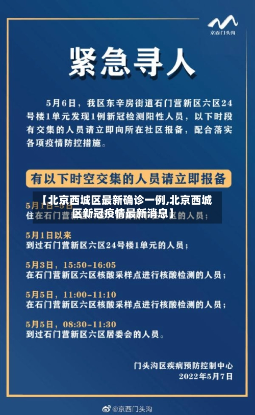 【北京西城区最新确诊一例,北京西城区新冠疫情最新消息】-第2张图片