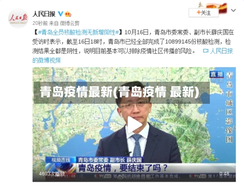 青岛疫情最新(青岛疫情 最新)