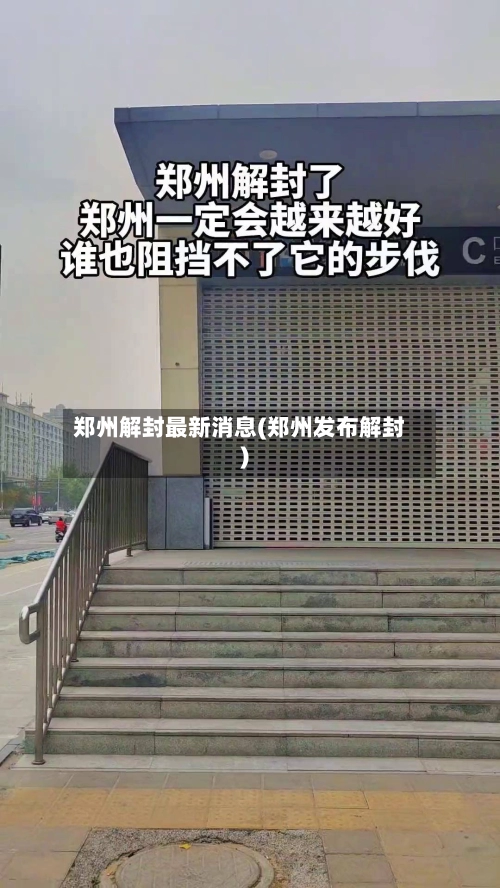 郑州解封最新消息(郑州发布解封)-第2张图片
