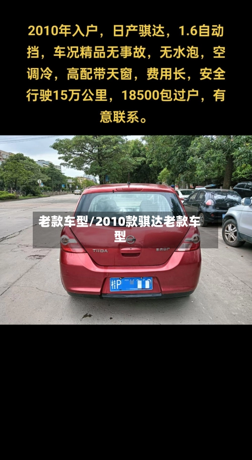 老款车型/2010款骐达老款车型
