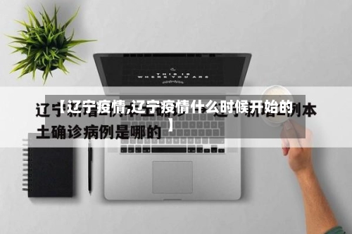 【辽宁疫情,辽宁疫情什么时候开始的】
