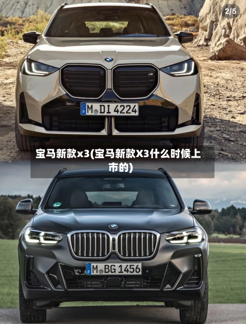 宝马新款x3(宝马新款X3什么时候上市的)