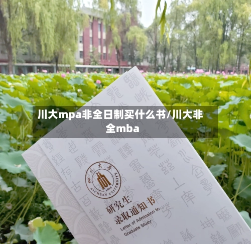 川大mpa非全日制买什么书/川大非全mba
