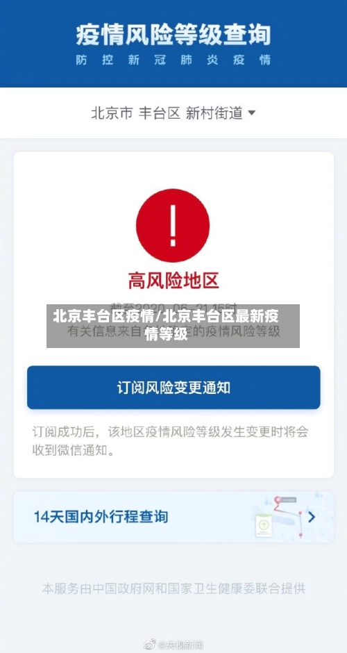 北京丰台区疫情/北京丰台区最新疫情等级