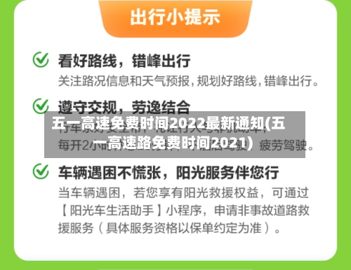 五一高速免费时间2022最新通知(五一高速路免费时间2021)-第3张图片