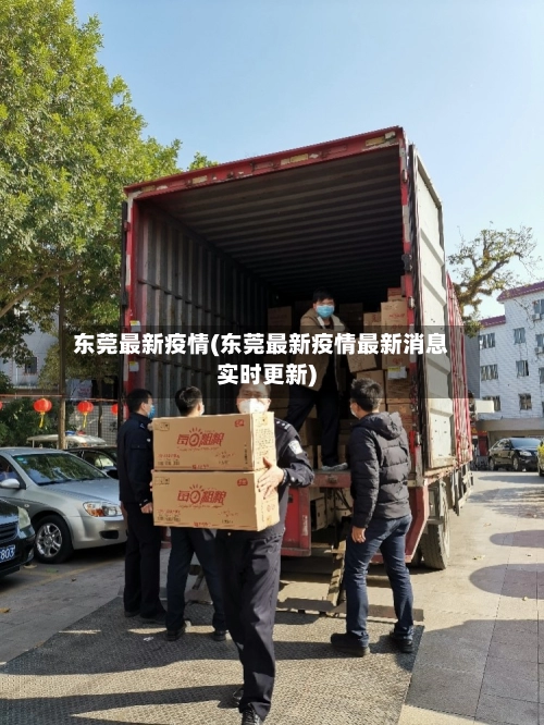 东莞最新疫情(东莞最新疫情最新消息实时更新)