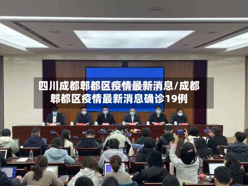 四川成都郫都区疫情最新消息/成都郫都区疫情最新消息确诊19例-第2张图片