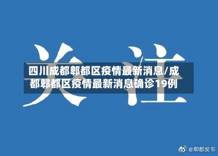 四川成都郫都区疫情最新消息/成都郫都区疫情最新消息确诊19例