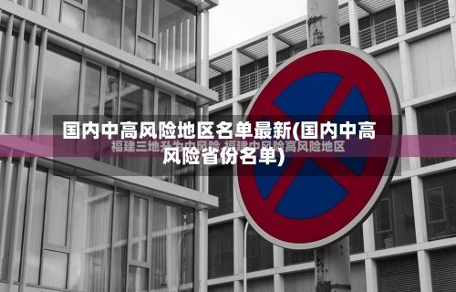 国内中高风险地区名单最新(国内中高风险省份名单)-第3张图片