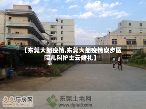 【东莞大朗疫情,东莞大朗疫情寮步医院儿科护士云婚礼】