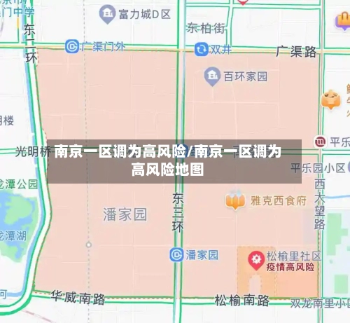 南京一区调为高风险/南京一区调为高风险地图-第2张图片
