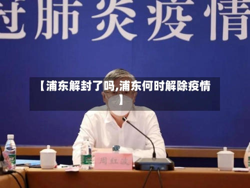【浦东解封了吗,浦东何时解除疫情】-第2张图片