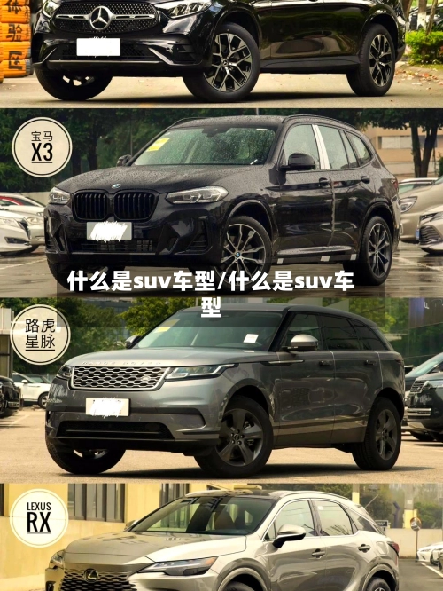 什么是suv车型/什么是suv车型