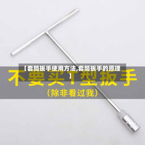【套筒扳手使用方法,套筒扳手的原理】-第2张图片