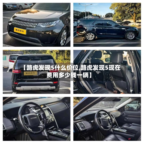【路虎发现5什么价位,路虎发现5现在费用多少钱一辆】-第2张图片