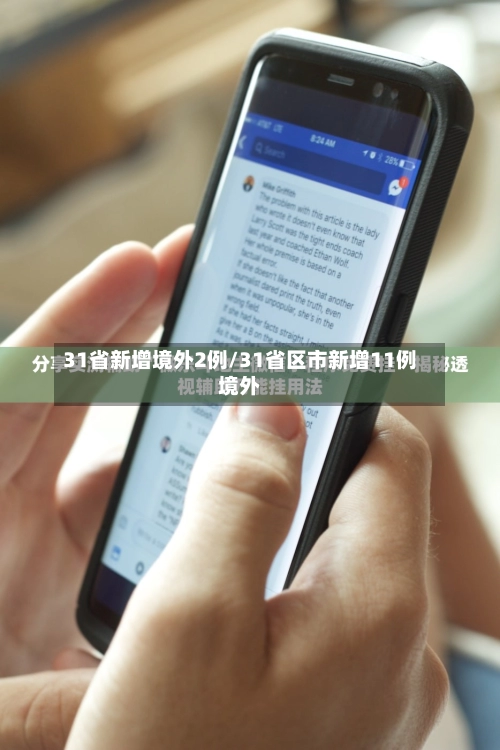 31省新增境外2例/31省区市新增11例境外