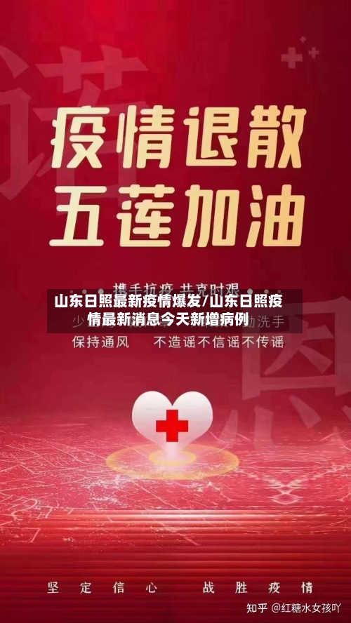山东日照最新疫情爆发/山东日照疫情最新消息今天新增病例