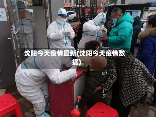 沈阳今天疫情最新(沈阳今天疫情数据)