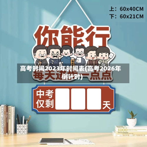 高考时间2023年时间表(高考2026年倒计时)