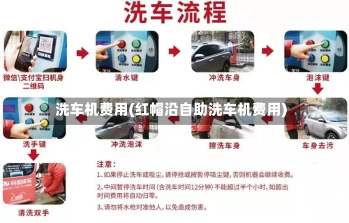 洗车机费用(红帽沿自助洗车机费用)