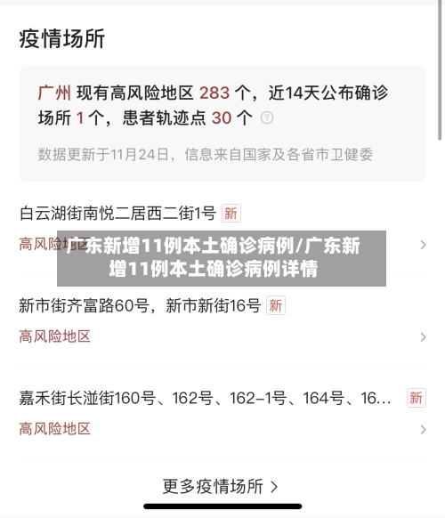 广东新增11例本土确诊病例/广东新增11例本土确诊病例详情