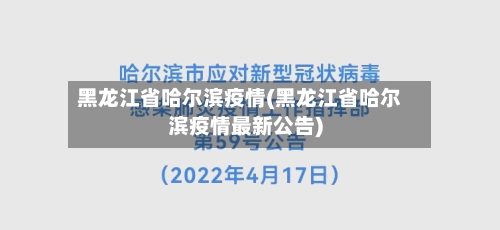 黑龙江省哈尔滨疫情(黑龙江省哈尔滨疫情最新公告)-第2张图片