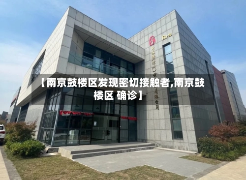 【南京鼓楼区发现密切接触者,南京鼓楼区 确诊】-第2张图片