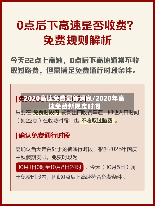 2020高速免费最新消息/2020年高速免费新规定时间