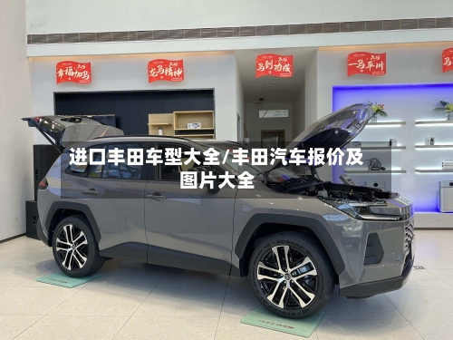 进口丰田车型大全/丰田汽车报价及图片大全