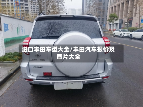 进口丰田车型大全/丰田汽车报价及图片大全-第2张图片