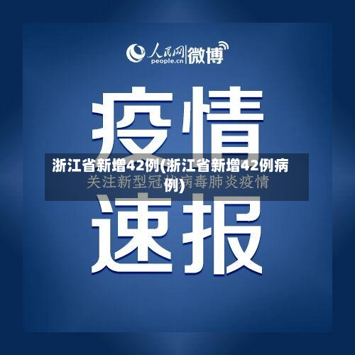 浙江省新增42例(浙江省新增42例病例)