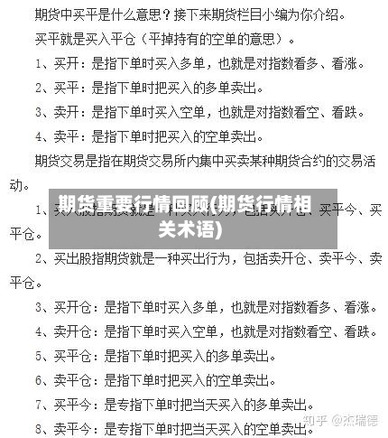 期货重要行情回顾(期货行情相关术语)