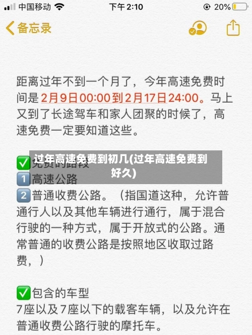 过年高速免费到初几(过年高速免费到好久)