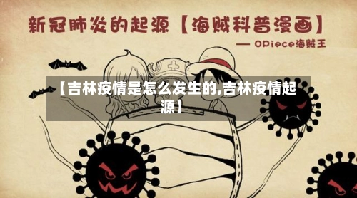 【吉林疫情是怎么发生的,吉林疫情起源】-第2张图片